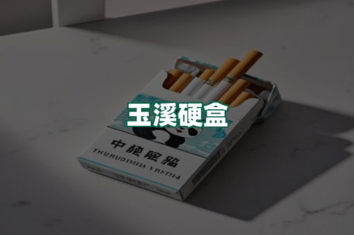 玉溪硬盒